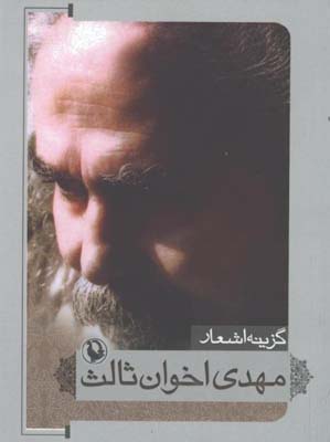 گزينه اشعار مهدي اخوان ثالث/جيبي