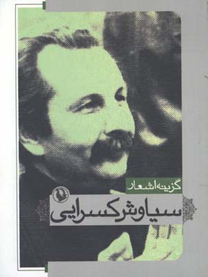 گزينه  اشعار سياوش كسرايي(جيبي)