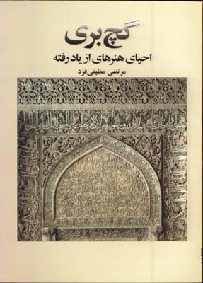 گچ بري(احياي هنرهاي از ياد رفته)