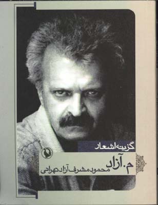 گزينه اشعار م.آزاد