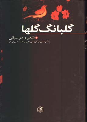 گلبانگ گلها(2جلدي)