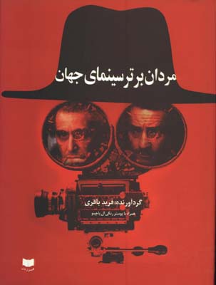 مردان برتر سينماي جهان(1)