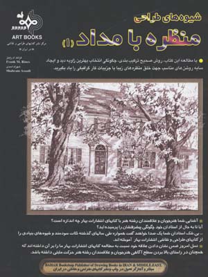 شيوه طراحي منظره با مداد(1)