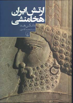 ارتش ايران هخامنشي