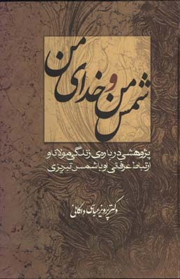 شمس من و خداي من