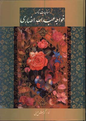 مناجات نامه خواجه عبدالله رحلي گلاسه قابدار
