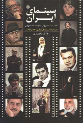 سينماي ايران(امروز ديروز)