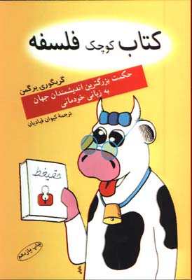 كتاب كوچك فلسفه(حكمت بزرگترين انديشمندان جهان به زباني خودماني)