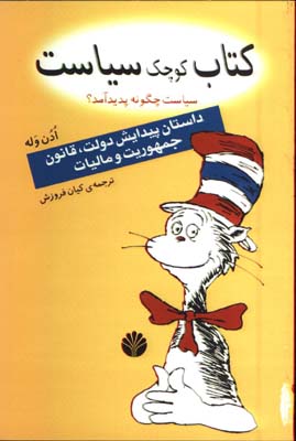 كتاب كوچك سياست(سياست چگونه پديد آمد؟)