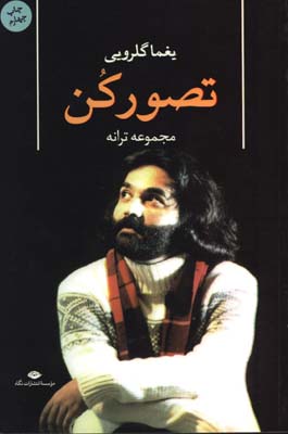 تصور كن(يغما گلرويي)