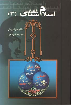اسلام شناسي(3 جلدي)