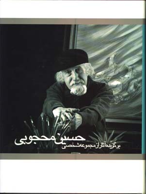 برگزيده آثار از مجموعه حسين محجوبي رحلي قابدار