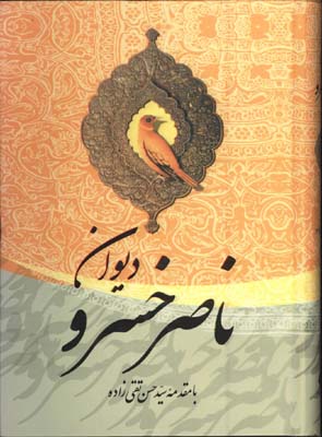 ديوان حكيم ناصر خسرو قبادياني