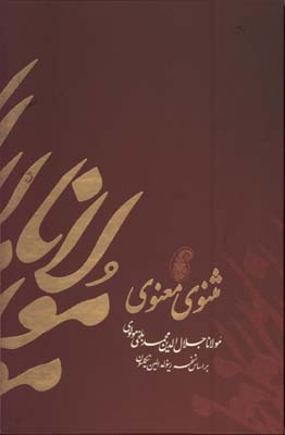 مثنوي معنوي مولانا وزيري قابدار