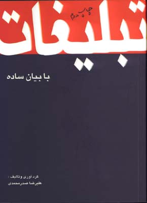 تبليغات با بيان ساده