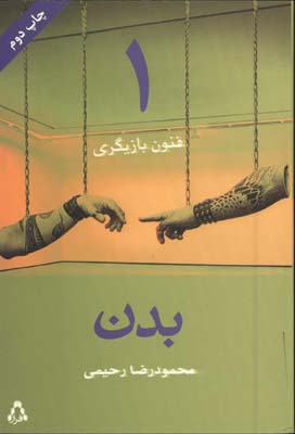فنون بازيگري ج1/ بدن