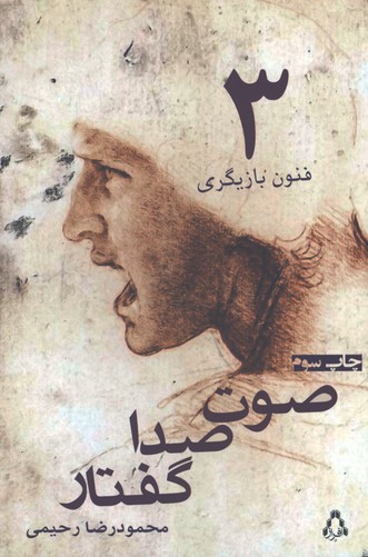 فنون بازيگري ج3/ صوت صدا گفتار