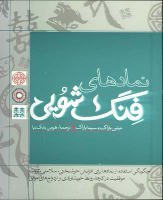 نمادهاي فنگ شويي