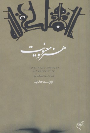 هنر و معنويت