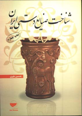 شناخت صنايع دستي ايران