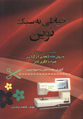 خياطي به سبك نوين(گرلاوين)