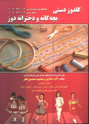 گلدوزي دستي بچه گانه و دخترانه دوز