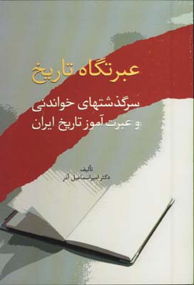 عبرتگاه تاريخ
