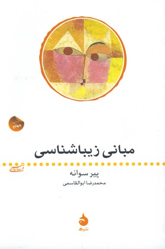 مباني زيباشناسي