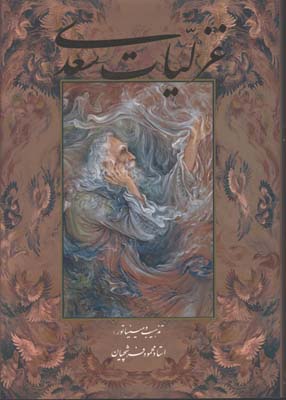 غزليات سعدي رحلي گلاسه قابدار