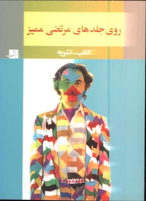 روي جلدهاي مرتضي مميز(كتاب-نشريه)