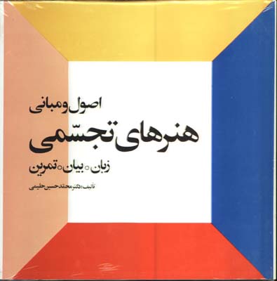 اصول ومباني هنرهاي تجسمي(زبان-بيان-تمرين)