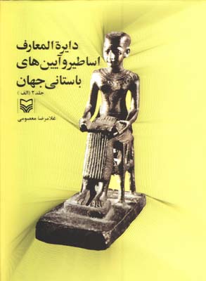 دايرة المعارف اساطير وآيين هاي باستاني جهاني ج2