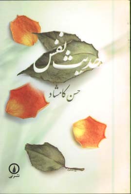 حديث نفس 