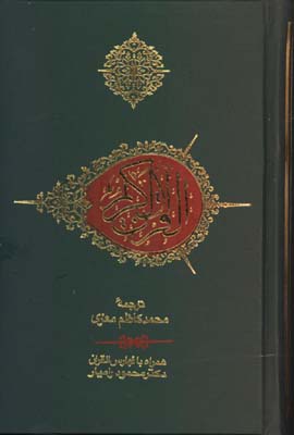 قرآن كريم جيبي باكشف الايات 