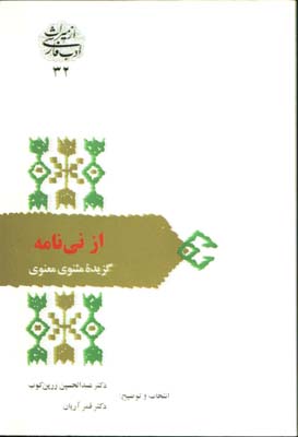 از ني نامه گزيده مثنوي 