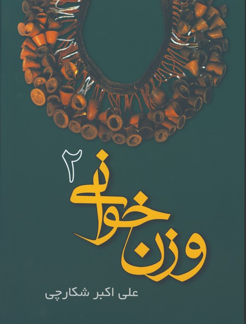 وزن خواني شكارچي ج2