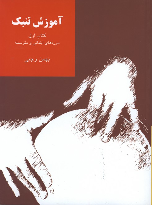 آموزش تنبك رجبي/كتاب اول