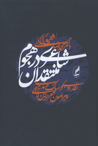 شاعري در هجوم منتقدان (نقد ادبي در سبك هندي)