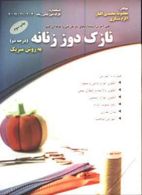 آموزش نازك دوز زنانه به روش متريك