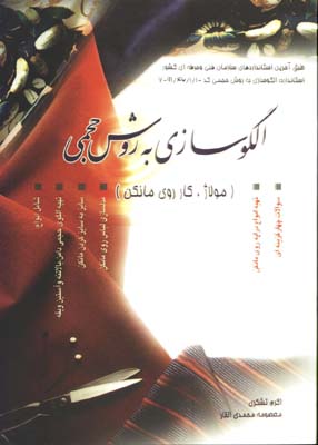 الگو سازي به روش حجمي(مولاژ؛ كار روي مانكن)