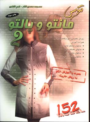 تنديس مانتو و پالتو 2