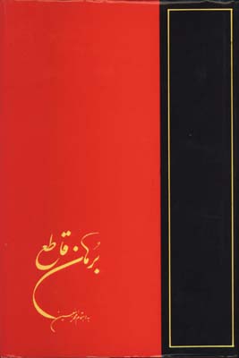 برهان قاطع/5جلدي