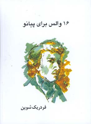 16 والس براي پيانو با CD