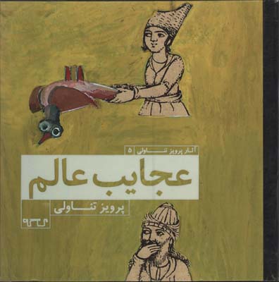 عجايب عالم(5)