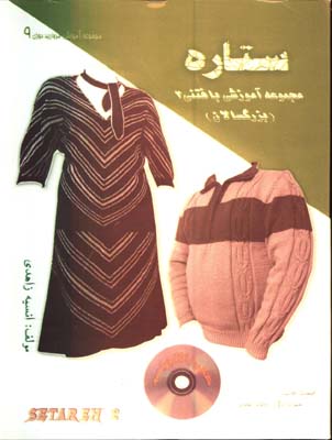 ستاره(مجموعه آموزش بافتني2)بزرگسالان