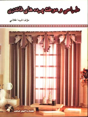 طراحي و دوخت پرده هاي فانتزي