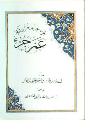 عم جز (جز سي قرآن كريم)