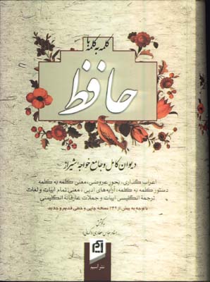 كلمه به كلمه با حافظ/گ