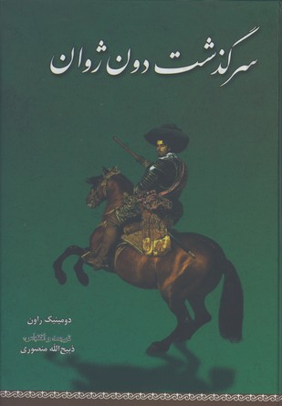 سرگذشت دون ژوان
