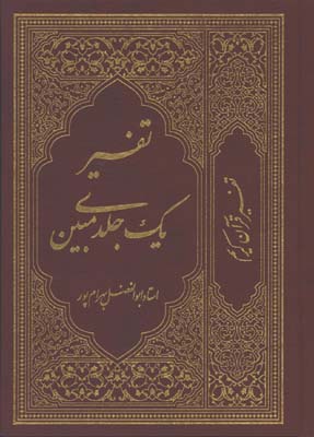 تفسير قرآن يك جلدي مبين /بهرام پور